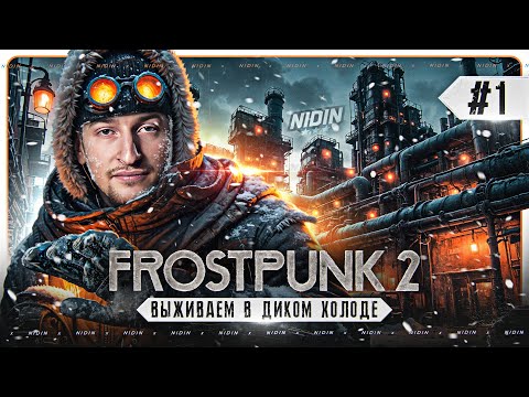 Видео: Frostpunk 2 ● Выживаем в диком холоде ● #1