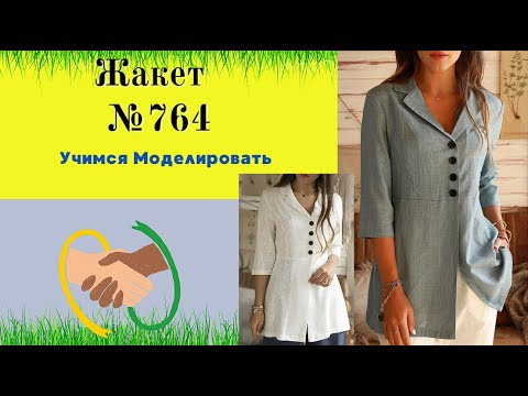 Видео: Жакет женский с отложным воротником и рукавом 3/4  №764