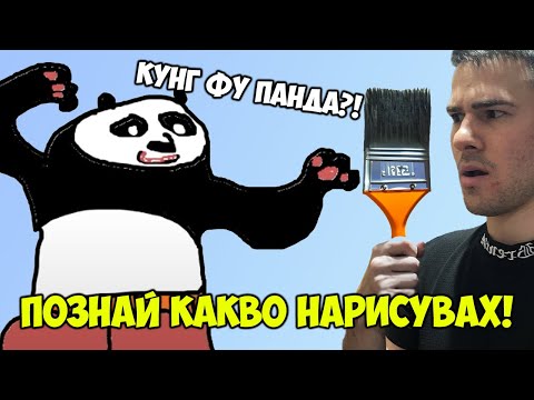 Видео: Успях да нарисувам Кунг Фу Панда!😍Познай какво нарисувах!