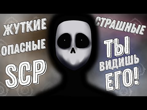 Видео: САМЫЕ СТРАШНЫЕ SCP 2