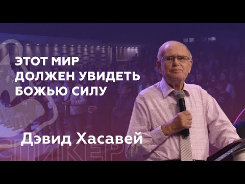 Видео: Мир должен увидеть Божью силу | Дэвид Хасавей