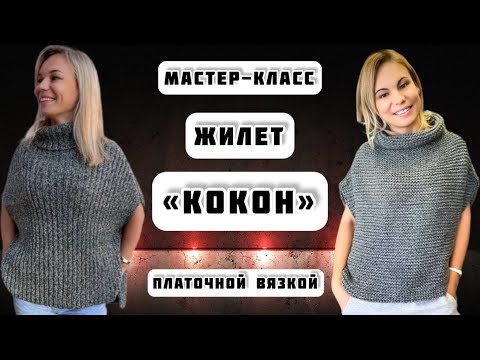 Видео: МК №11 ЖИЛЕТ КОКОН ПЛАТОЧНОЙ ВЯЗКОЙ  ПОДРОБНО