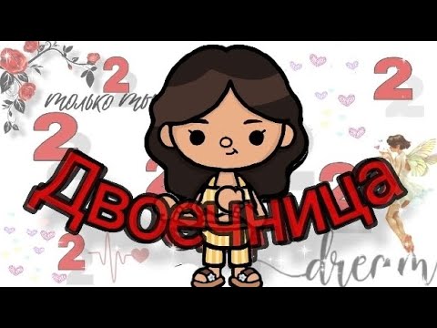 Видео: Двоечница 3 серия / Dream toca                    #tocalifeworld #Dreamtoca #двоечница #школа   