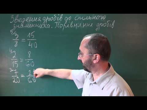 Видео: 060901 Зведення дробів до спільного знаменника Порівняння дробів 6 клас