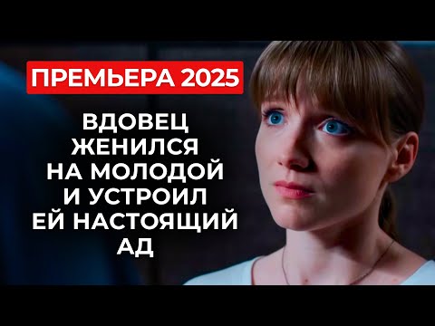Видео: 🧨 СМОТРИТСЯ НА ОДНОМ ДЫХАНИИ: ВЫШЛА ЗА БОССА НАЗЛО БЫВШЕМУ, НО СКАЗКИ НЕ СЛУЧИЛОСЬ? | Премьера 2025