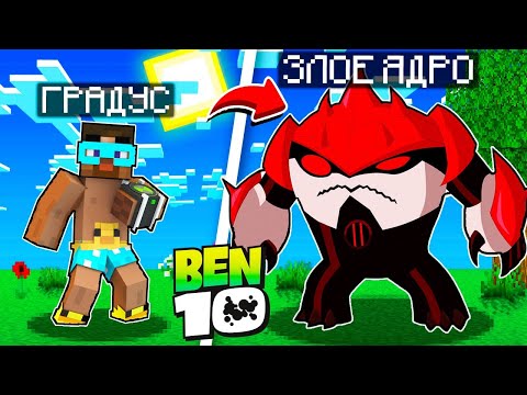 Видео: 😨 Майнкрафт но Я Нашел Антитрикс Часы Бен 10 (Анти - Омнитрикс)