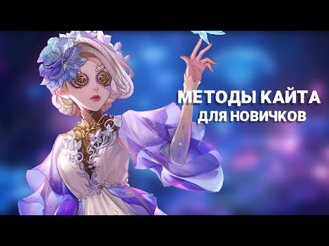 Видео: МЕТОДЫ КАЙТА ОТ ОХОТНИКА/ identity v