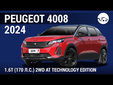 Видео: Peugeot 4008 2024 1.6T (170 л.с.) 2WD AT Technology Edition - видеообзор