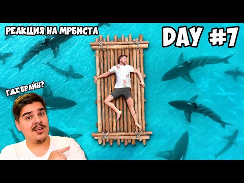 Видео: ▷ 7 Дней в Открытом Море l РЕАКЦИЯ на MrBeast (МИСТЕР БИСТ)