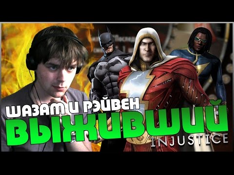 Видео: ШАЗАМ И РЭЙВЕН ПРОТИВ РЕЖИМА ВЫЖИВШИЙ || INJUSTICE