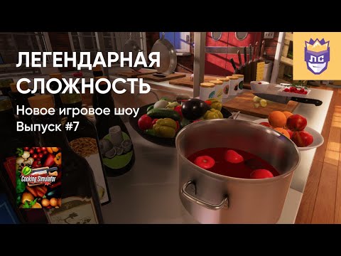 Видео: ЛЕГЕНДАРНАЯ СЛОЖНОСТЬ | ВЫПУСК #7. COOKING SIMULATOR. 30/08/2023