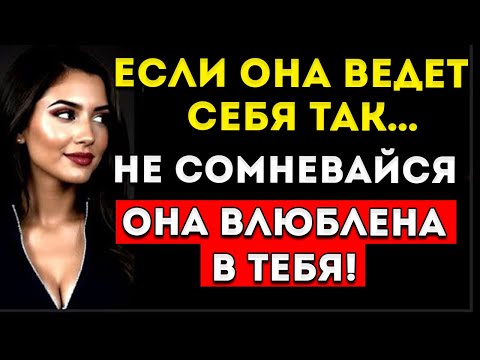Видео: Она Любит Тебя, Но Скрывает Это 7 Знаков, Которые Ни Один Мужчина Не Замечает Женская Психология