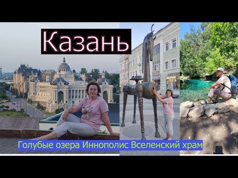 Видео: Казань. Идеально для путешествия. Место которое стоит посетить.
