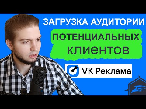 Видео: Загрузка аудиторий в VK Реклама из Target Hunter | Загрузка аудиторий по ID в VK ads