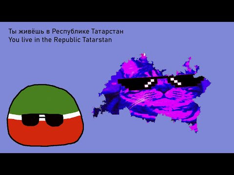 Видео: Ты живёшь в Республике Татарстан/You live in the Republic Of Tatarstan