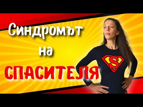 Видео: "Ама той има такъв потенциал" (Синдромът на спасителя)