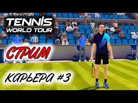 Видео: Прохождение Tennis World Tour - Карьера теннисиста #3