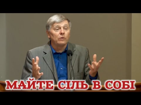 Видео: Мати сіль в собі - Георгій Шумер