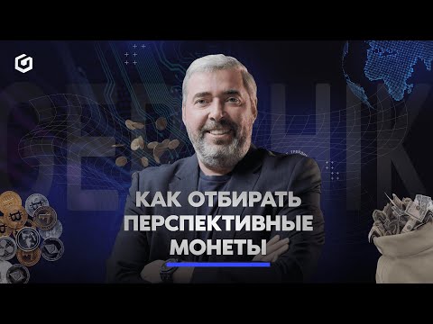 Видео: Как отбирать перспективные монеты | Gerchik news