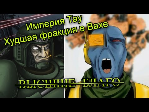 Видео: Империя Тау — худшая фракция в Вахе !  5 аргументов