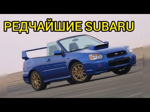 Видео: Редчайшие модели Subaru! Вы о них знали?