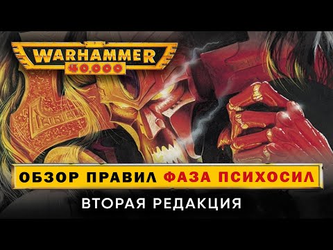 Видео: Warhammer 40000 2я редакция: обзор правил. Фаза психосил.