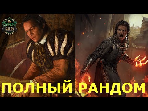 Видео: ГВИНТ. НИЛЬФГААРД. КОЛОДА РАНДОМА.