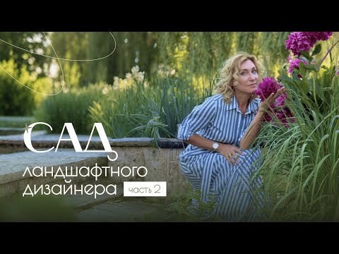 Видео: Что в саду у ландшафтного дизайнера Ольги Лисиной | Часть 2: Лето с OL-DESIGN