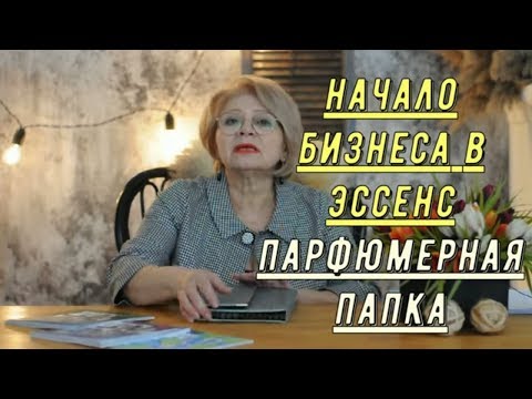 Видео: Как начать бизнес в Essens Парфюмерная папка!