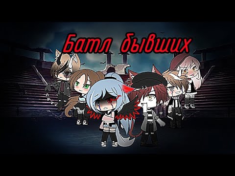 Видео: ||GaChA Lafe|| песенный батл( родители против нас) и(батл бывших) [old]