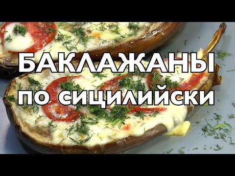 Видео: Баклажаны по-сицилийски | Не сложно но вкусно!