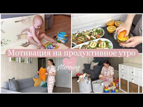 Видео: МОЕ УТРО ♡ МОТИВАЦИЯ НА УБОРКУ И ГОТОВКУ