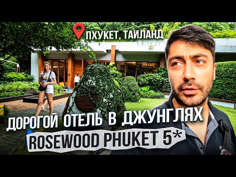 Видео: Rosewood 5* Пхукет / Дорогой отель в джунглях ТАИЛАНДА с отличным детским клубом