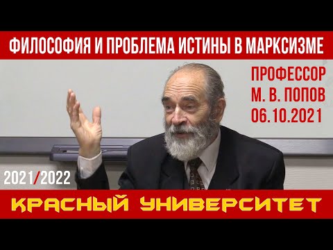 Видео: Философия и проблема истины в марксизме. Профессор М. В. Попов. Красный университет. 06.10.2021.