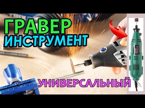 Видео: Электрогравер.  Гравер - инструмент для работы и творчества.