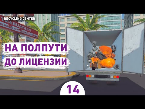 Видео: НА ПОЛПУТИ ДО ЛИЦЕНЗИИ! - #14 ПРОХОЖДЕНИЕ RECYCLING CENTER SIMULATOR