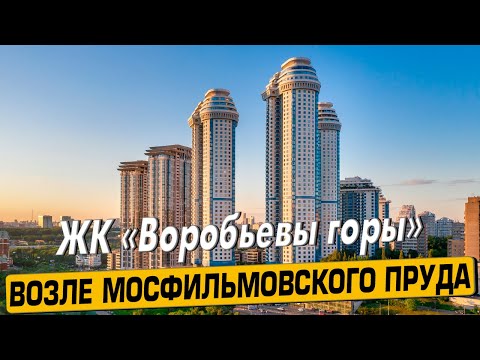 Видео: Купить квартиру в ЖК Воробьевы горы – обзор новостройки от АН «ЧестнокофЪ»