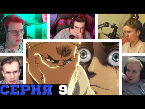 Видео: Реакция стримеров, Райнер сходит с ума, Атака титанов, 2 сезон, 9 серия