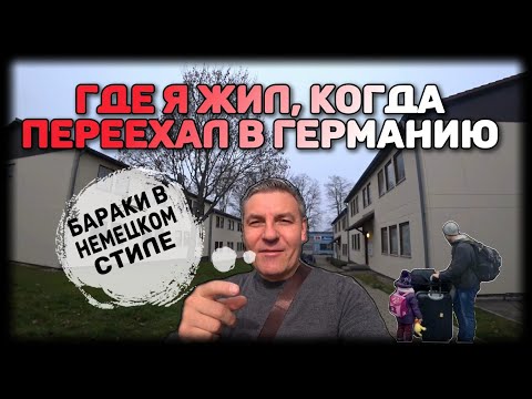 Видео: БАРАКИ В НЕМЕЦКОМ СТИЛЕ. ГДЕ ЖИВУТ РУССКОГОВОРЯЩИЕ НЕМЦЫ.