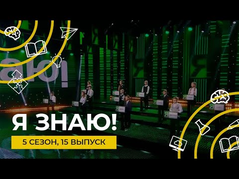 Видео: Я знаю! | Сезон 5 | Выпуск 15 | Интеллектуальное шоу