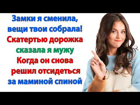 Видео: Хватит унижаться, сынок! Идем отсюда! Другую найдешь! наглая Свекровь и невестка рассказы Бывший муж