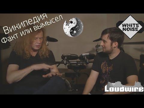 Видео: Википедия: Факт или вымысел. Дейв Мастейн. Часть 2 | По версии White Noise