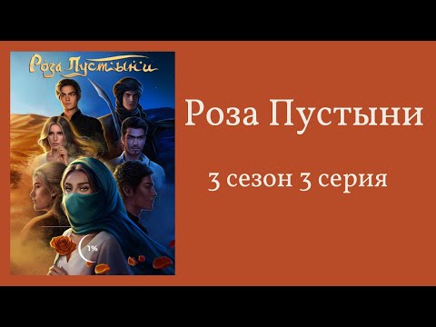 Видео: Роза пустыни. 3 сезон. 3 серия. Джек. Клуб романтики.