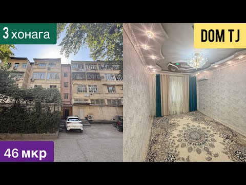 Видео: Квартираи Фуруши дар 46 мкр, ш. Душанбе!!!