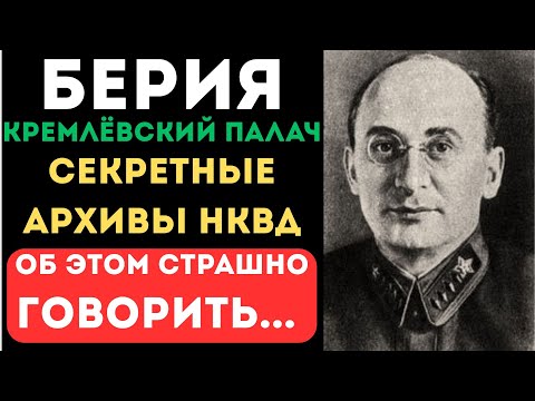 Видео: БЕРИЯ: КРЕМЛЁВСКИЙ ПАЛАЧ И ЕГО ТАЙНЫЕ ЖЕНЩИНЫ