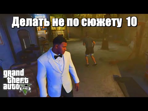 Видео: GTA 5 - Если делать не по сюжету (10 часть)