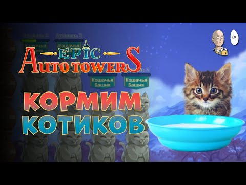Видео: Попытки собрать билд на молоке! | Epic Auto Towers #2