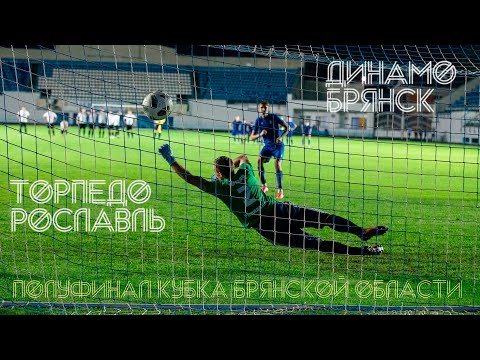 Видео: Брянск vs Рославль / Полуфинал Кубка Брянской области / Стадион Динамо. 17.08.2022