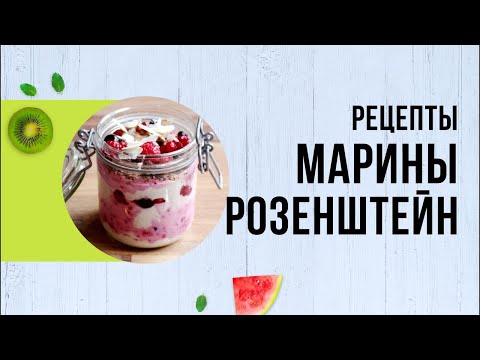 Видео: Рецепты для Бездрожжевого протокола Марины Розенштейн. Иммунная диета