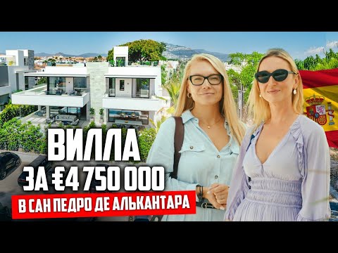 Видео: Виллы в Марбелье: Обзор виллы за 4 750 000 всего в двух минутах от моря в Сан-Педро-де-Алькантара